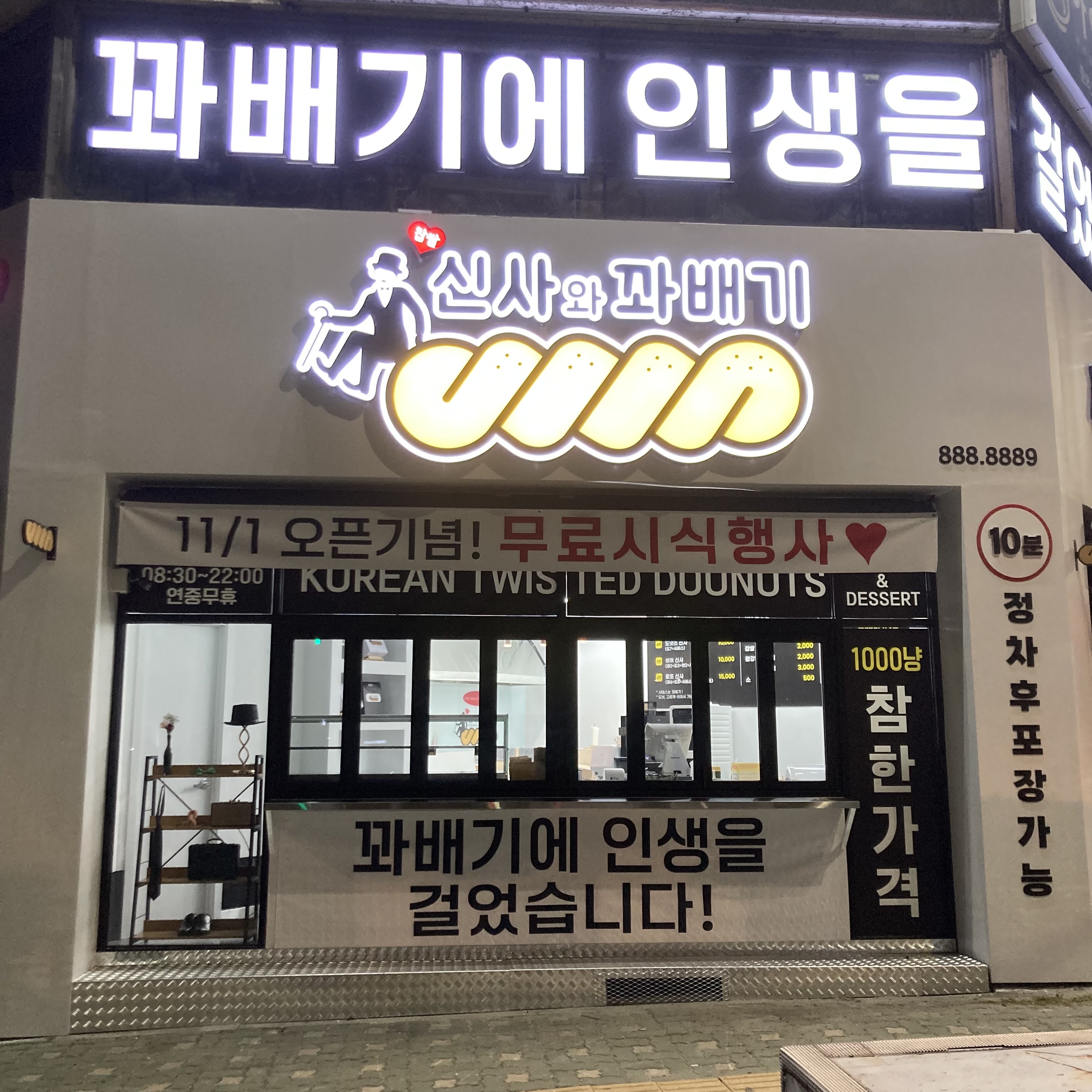 신사와꽈배기