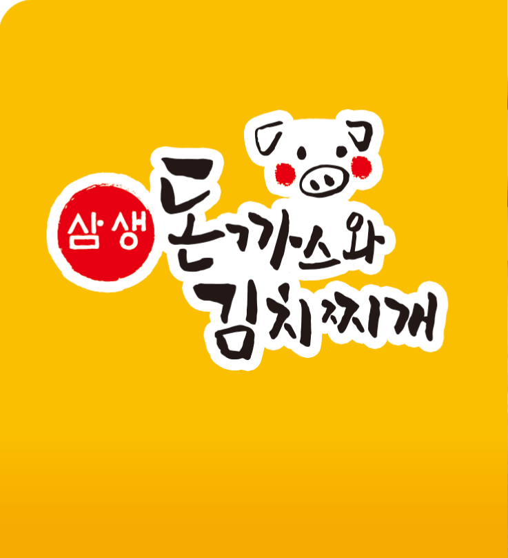삼생돈까스와김치찌개