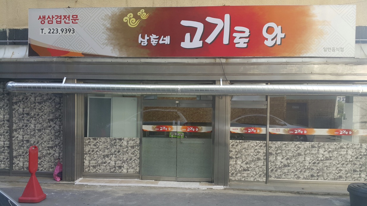 삼촌네고기로와