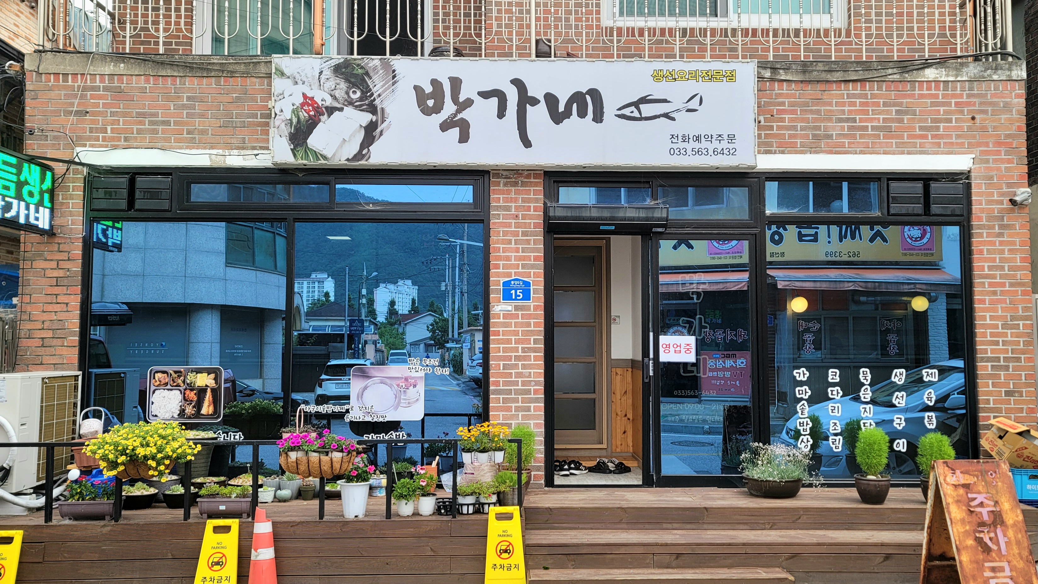 박가네식당