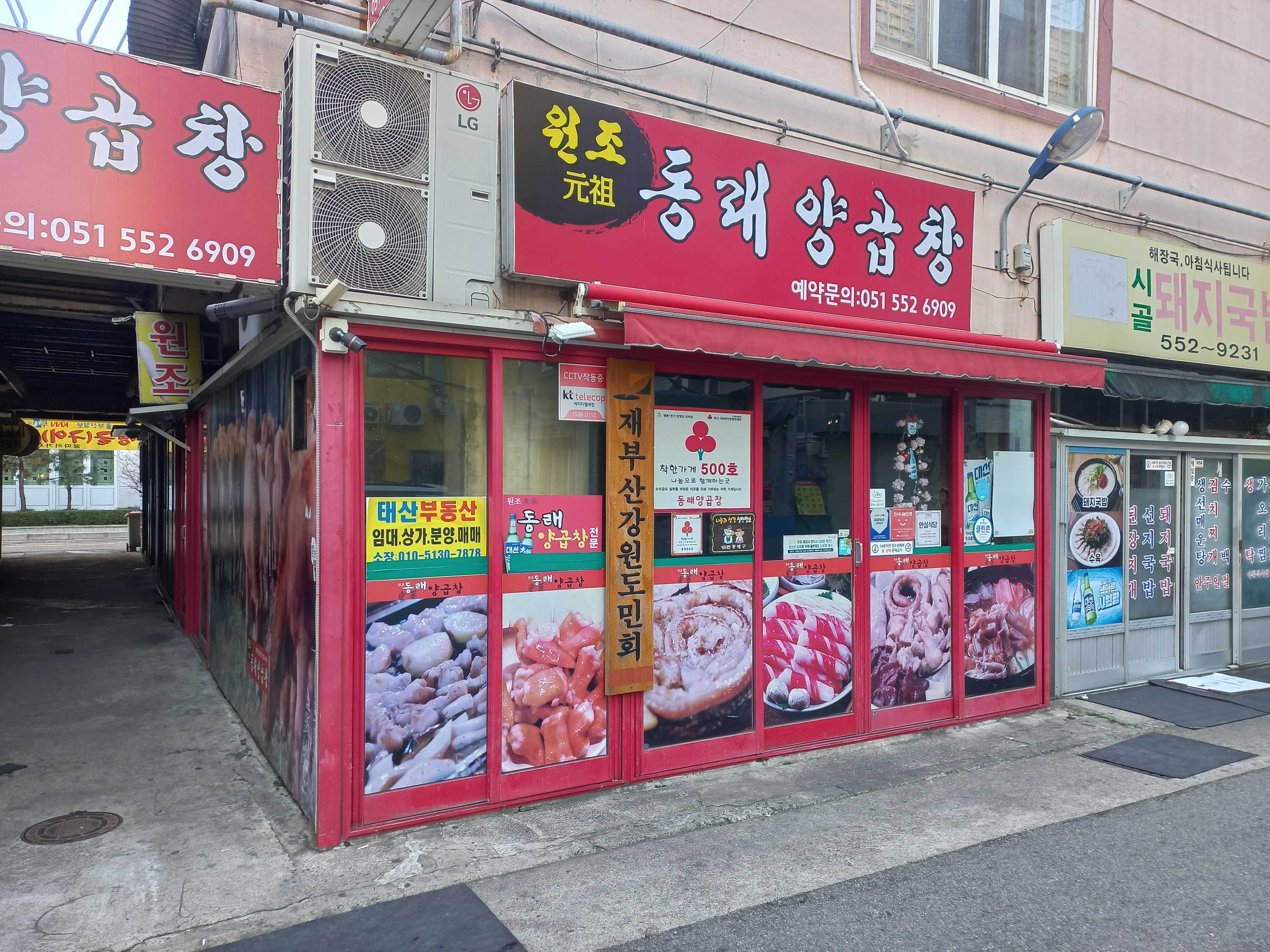 동래양곱창